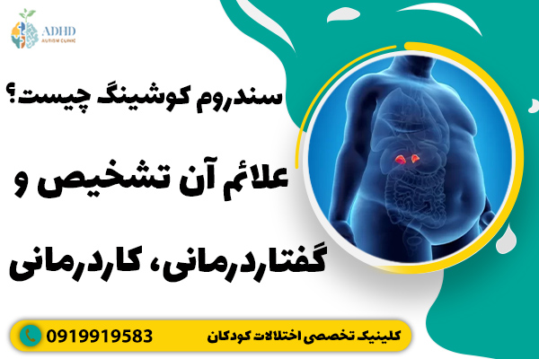سندروم کوشینگ چیست؟ علائم آن